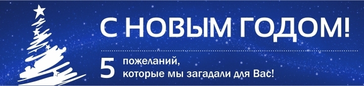 Поздравляем с Новым годом! Пять пожеланий, которые мы загадали для вас