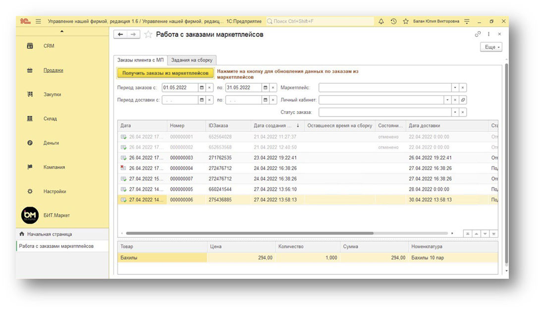 Большой загрузка. Загрузка заказа. Запуск заказов. Сопоставление товаров. Загрузить заказ.