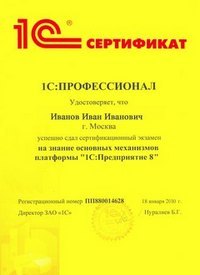 обучение на сертификат 1с профессионал. sertifikat01. обучение на сертификат 1с профессионал фото. обучение на сертификат 1с профессионал-sertifikat01. картинка обучение на сертификат 1с профессионал. картинка sertifikat01.