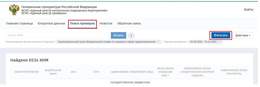 Как найти результаты проверки Росздравнадзора
