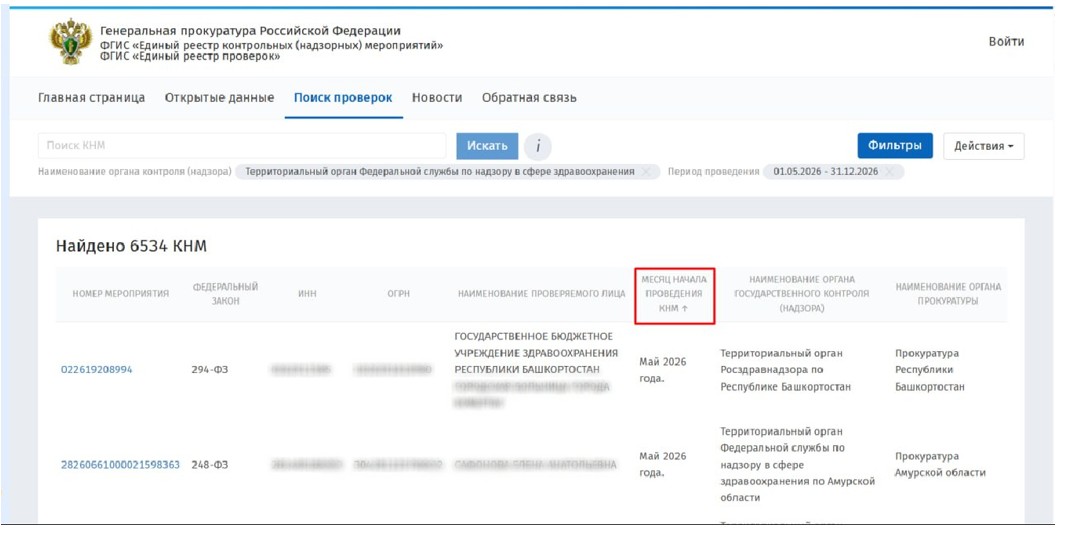 Поиск результатов в реестре проверок Росздравнадзора