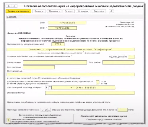 Согласие налогоплательщика на информирование о наличии недоимки образец заполнения
