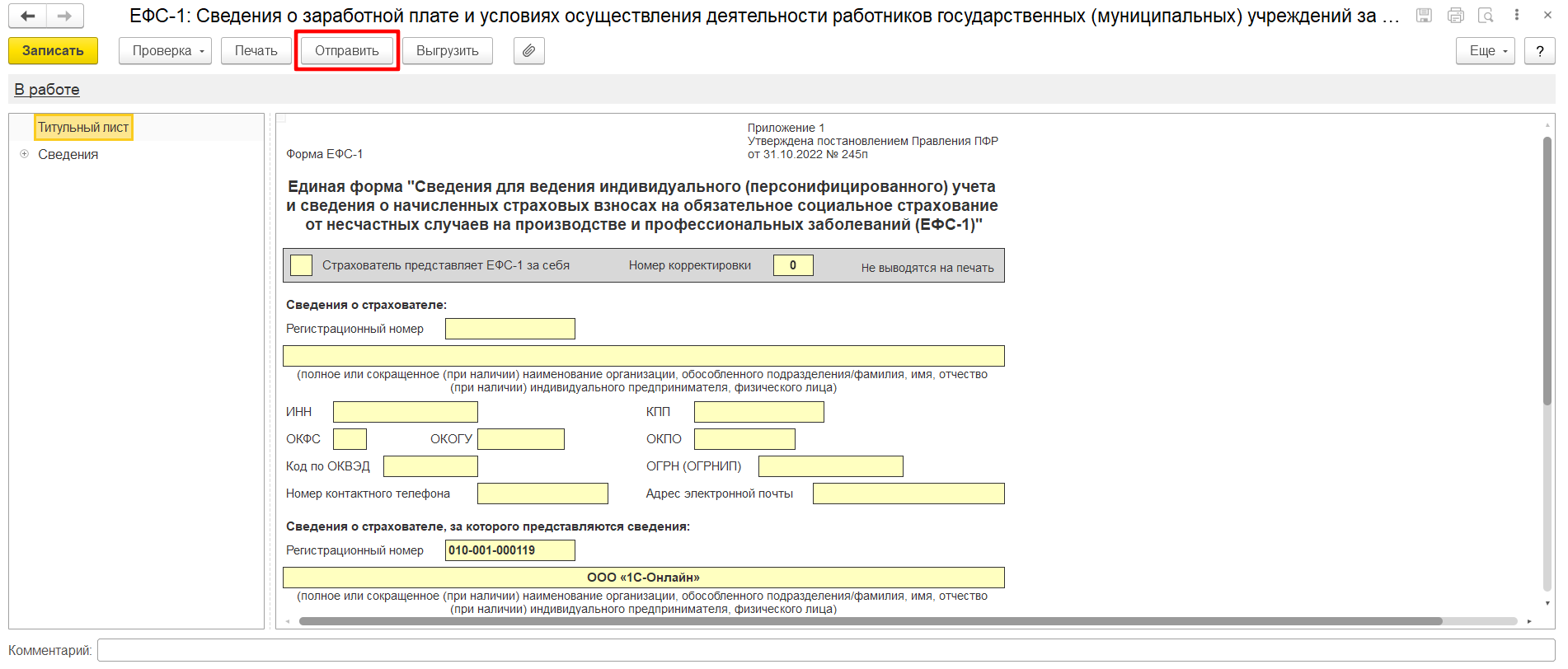 Как отправлять форму ЕФС-1 через 1С