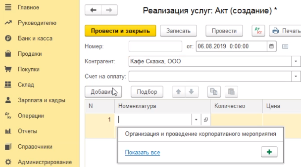 как сделать акт сдачи приемки оказанных услуг в 1с. Смотреть фото как сделать акт сдачи приемки оказанных услуг в 1с. Смотреть картинку как сделать акт сдачи приемки оказанных услуг в 1с. Картинка про как сделать акт сдачи приемки оказанных услуг в 1с. Фото как сделать акт сдачи приемки оказанных услуг в 1с