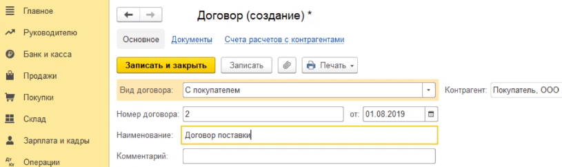 заводить договор в 1с как