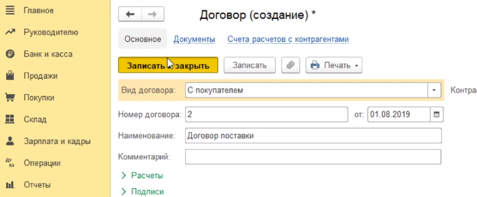 заводить договор в 1с как