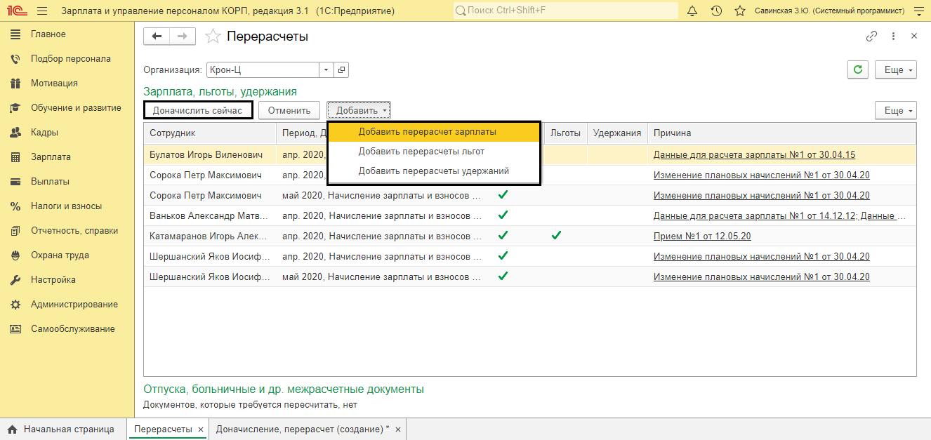 Регистры по зарплате. Зарплата перерасчеты 1с. Доначисления в 1с. Перерасчет заработной платы. Перерасчет зарплаты за прошлые месяцы.