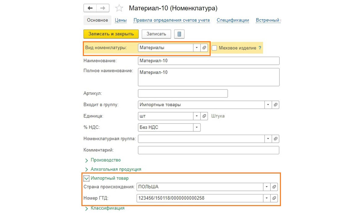 Номер гтд в 1с. Номер ГТД В 1с 8.3. ГТД В номенклатуре 1с 8.3. ГТД по импорту в 1с 8.3 Бухгалтерия. Отражение ГТД В 1с.