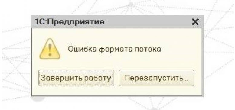 ошибка формата потока в 1С