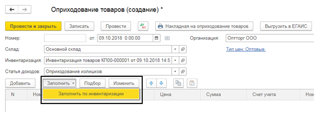 Оприходование это. Оприходование товара это. Документ оприходования товаров в 1с. Оприходование накладных. Оприходование товара в 1с