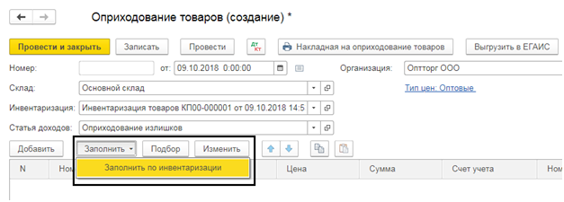 1 с оприходовать счет. Оприходование товара в 1с. Документ оприходования товаров в 1с. Оприходование продукции на склад. Оприходование товара это.