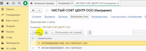 как в 1с добавить расчетный счет организации. Смотреть фото как в 1с добавить расчетный счет организации. Смотреть картинку как в 1с добавить расчетный счет организации. Картинка про как в 1с добавить расчетный счет организации. Фото как в 1с добавить расчетный счет организации