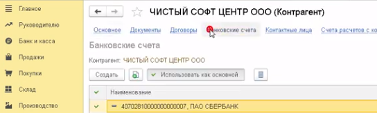 как в 1с добавить расчетный счет организации. Смотреть фото как в 1с добавить расчетный счет организации. Смотреть картинку как в 1с добавить расчетный счет организации. Картинка про как в 1с добавить расчетный счет организации. Фото как в 1с добавить расчетный счет организации