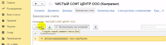 как в 1с добавить расчетный счет организации. Смотреть фото как в 1с добавить расчетный счет организации. Смотреть картинку как в 1с добавить расчетный счет организации. Картинка про как в 1с добавить расчетный счет организации. Фото как в 1с добавить расчетный счет организации