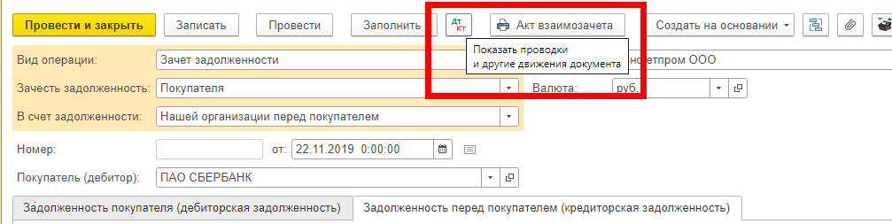 как внести акт взаимозачета в 1с. Смотреть фото как внести акт взаимозачета в 1с. Смотреть картинку как внести акт взаимозачета в 1с. Картинка про как внести акт взаимозачета в 1с. Фото как внести акт взаимозачета в 1с