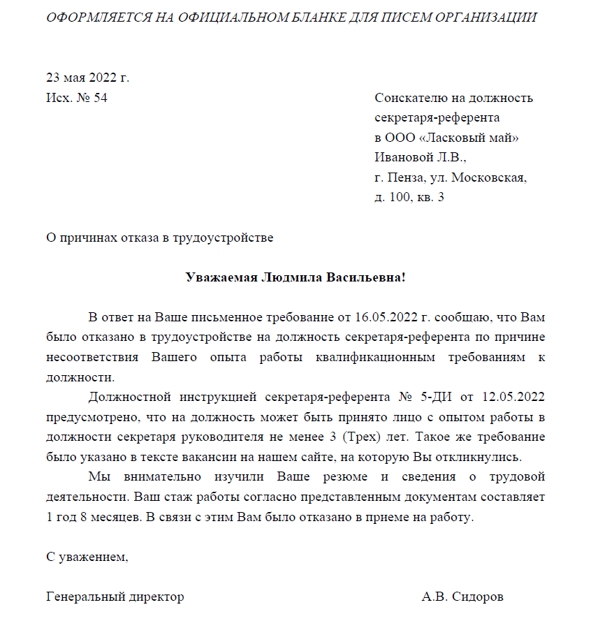 Можно отказать в приеме на работу. Пример отказа в приеме на работу. Обоснование отказа в приеме на работу. Отказ в трудоустройстве образец. Отказ в приеме на работу образец.