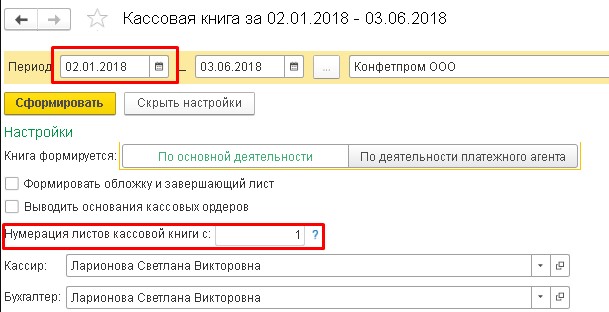 на основании каких документов формируются в программе строки кассовой книги. Смотреть фото на основании каких документов формируются в программе строки кассовой книги. Смотреть картинку на основании каких документов формируются в программе строки кассовой книги. Картинка про на основании каких документов формируются в программе строки кассовой книги. Фото на основании каких документов формируются в программе строки кассовой книги
