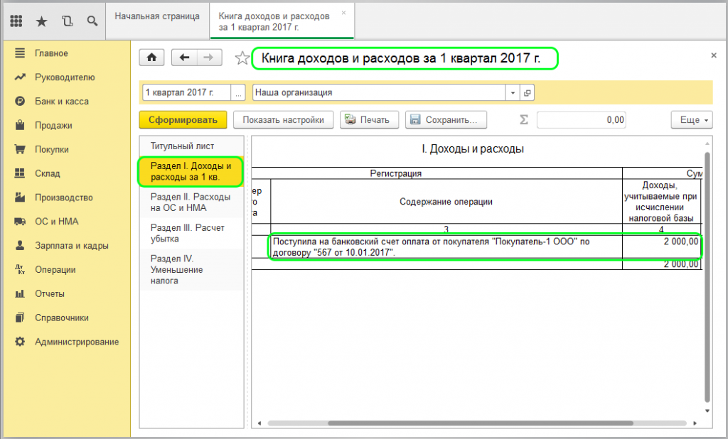 Доход на каком счете отражается. Книга учета доходов и расходов в 1с. 1с8 Бухгалтерия книга доходов и расходов. Книга учета доходов и расходов для ИП В 1с 8.3. Книга учёта доходов и расходов для ИП В 1с.
