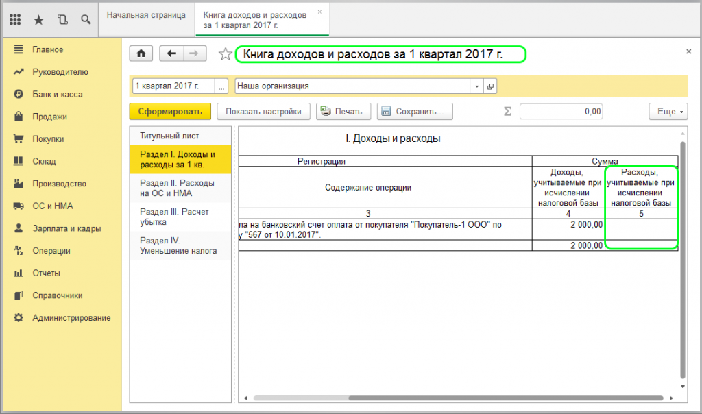 Какие расходы попадают в книгу расходов. Книга учёта доходов и расходов в 1с 8.3 Бухгалтерия. Как сформировать книгу доходов расходов. Книга доходов в 1с Розница. Книга доходов и расходов в 1с.