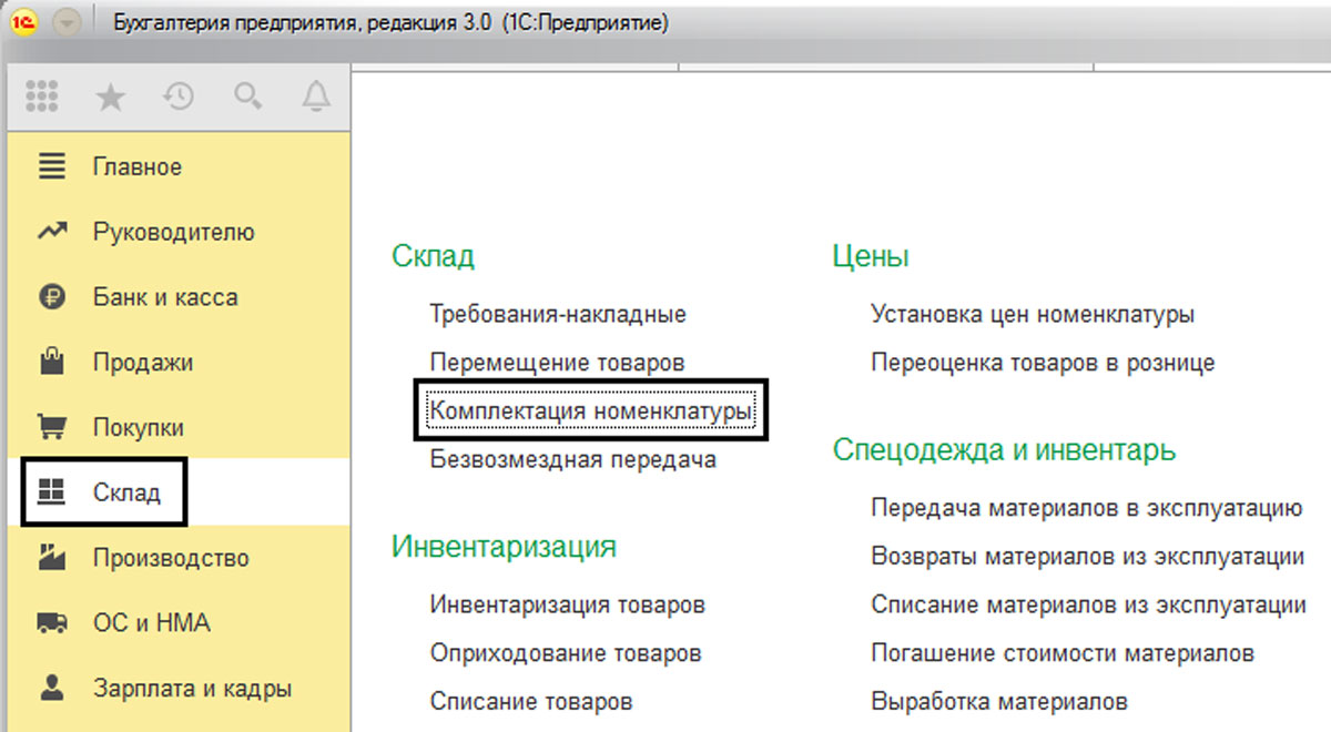 Как сделать комплектующие в 1с