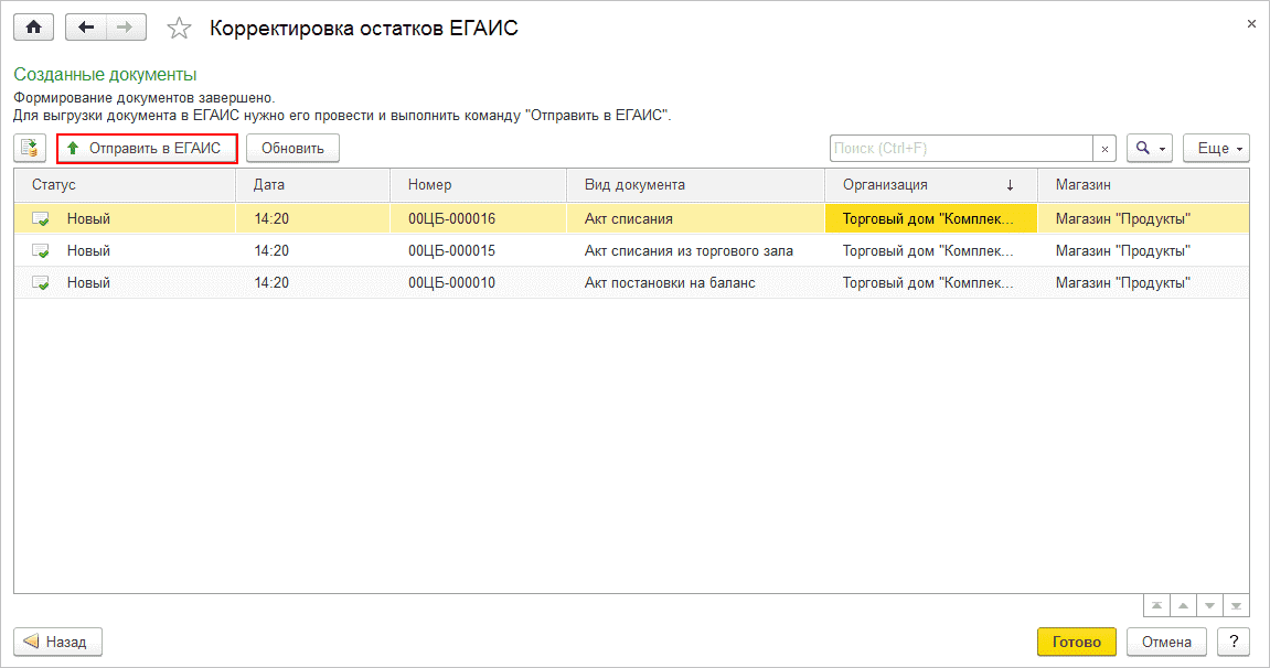 Корректировка документов. Помощник корректировки остатков ЕГАИС. Коррекция остатков. Помощник корректировки остатков ЕГАИС Розница 2.2.