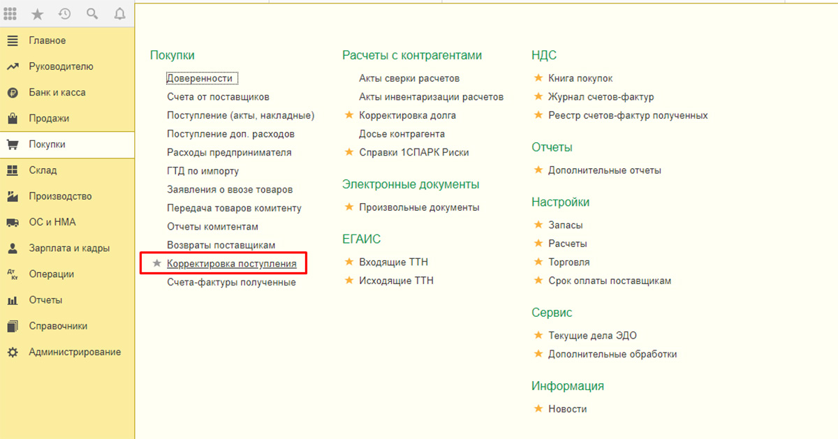 Корректировка поступления и реализации в 1С 8.3
