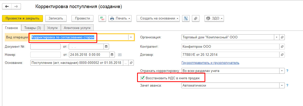 Корректировка поступления и реализации в 1С 8.3