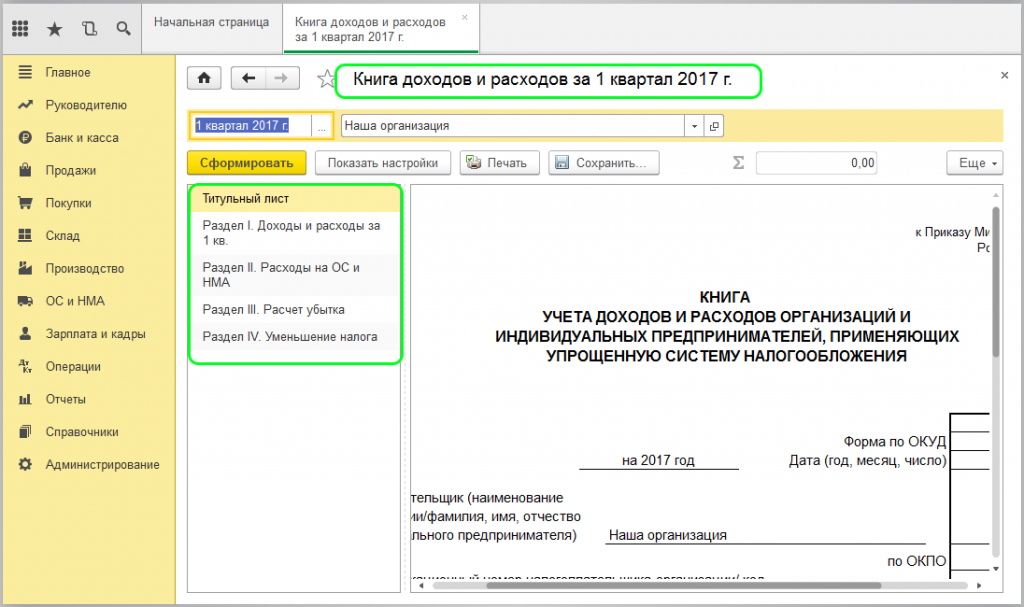 Налогоплательщик книга доходов и расходов. Книга учета доходов и расходов в 1с. Книга учёта доходов и расходов для ИП В 1с. 1с8 Бухгалтерия книга доходов и расходов. Книга доходов и расходов для ИП В 1с.