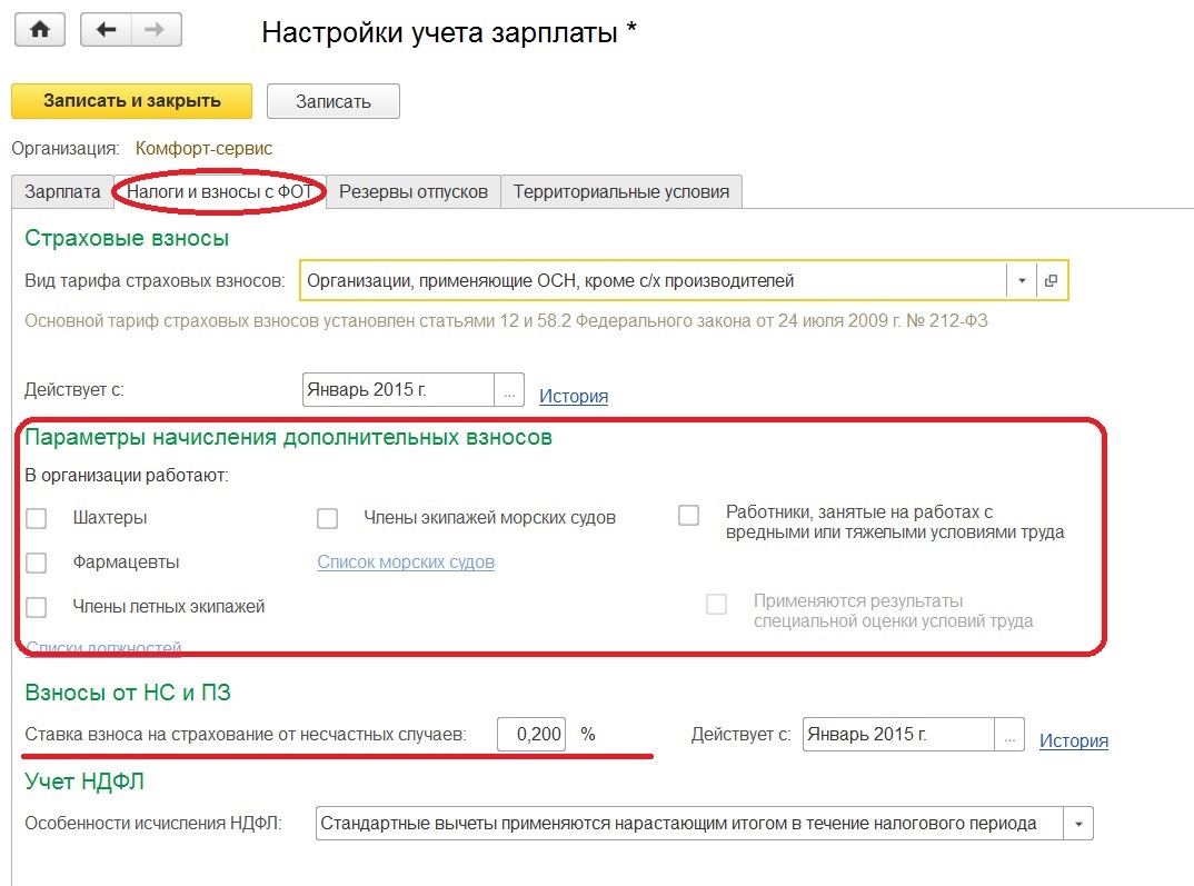 Начисление и уплата страховых взносов в 1С
