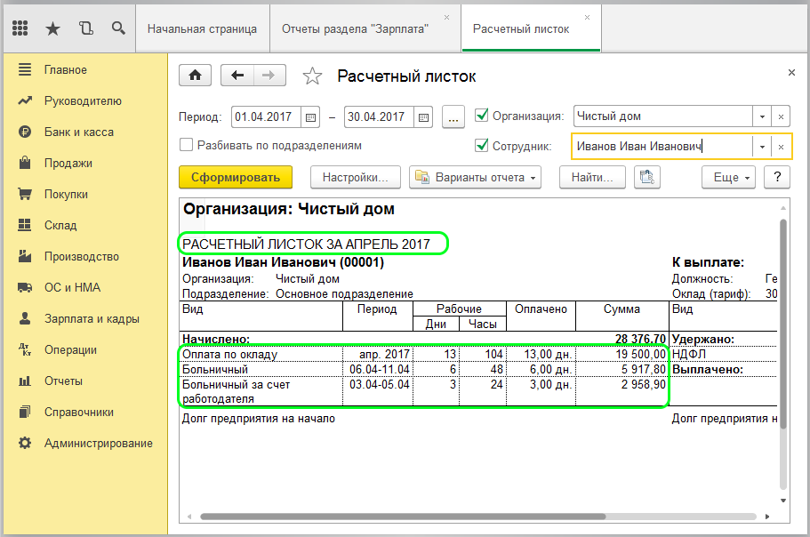 Открыть зарплатный счет. Расчетный лист больничного листа. Указывается ли больничный в расчетном листке. 1с расчетный лист сотрудника. Расчетный лист в 1с 8.3.