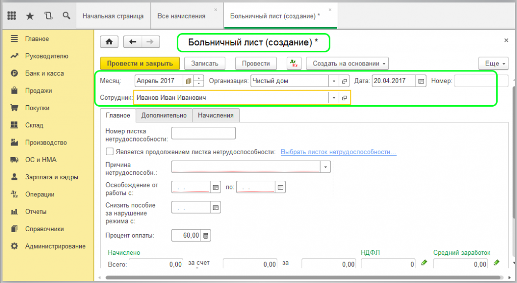 Больничный лист в 1с. Больничный лист в 1с 8.3 Бухгалтерия. Начисление по больничному листу. Лист нетрудоспособности в 1с. Оплата б листов