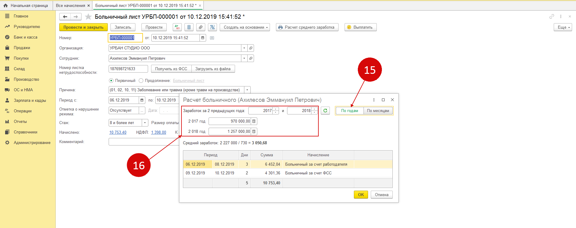 Заработок за предыдущие 2 года. Заполнить больничный лист в 1с. Больничный лист в 1с. Больничный в 1с 8.3 Бухгалтерия. Как в 1с заполнить больничный лист.