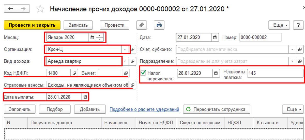 Что означает прочее поступление. 1с Прочие начисления. Поступления Прочие выплаты. Начисление прочих доходов в 1с 3.0. Авторское вознаграждение НДФЛ.