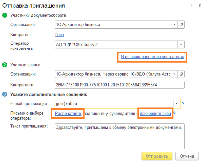 Как найти контрагента по идентификатору в эдо. Приглашение к электронному документообороту. Идентификатор участника электронного документооборота. Пригласить контрагента в СБИС. Приглашения к Эдо Тензор