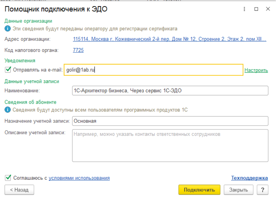 Учетные записи эдо. Инструкция Эдо в 1с. Идентификационный номер оператора Эдо. Помощник подключения к Эдо 1с Назначение учетной записи. Ассистент как подключиться