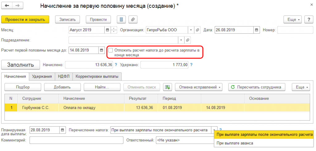 Аванс расчетом за первую половину месяца. Аванс с НДФЛ В 1с. Начисление заработной платы аванс. Начисление зарплаты за 1 половину месяца. Начисления аванса за январь.