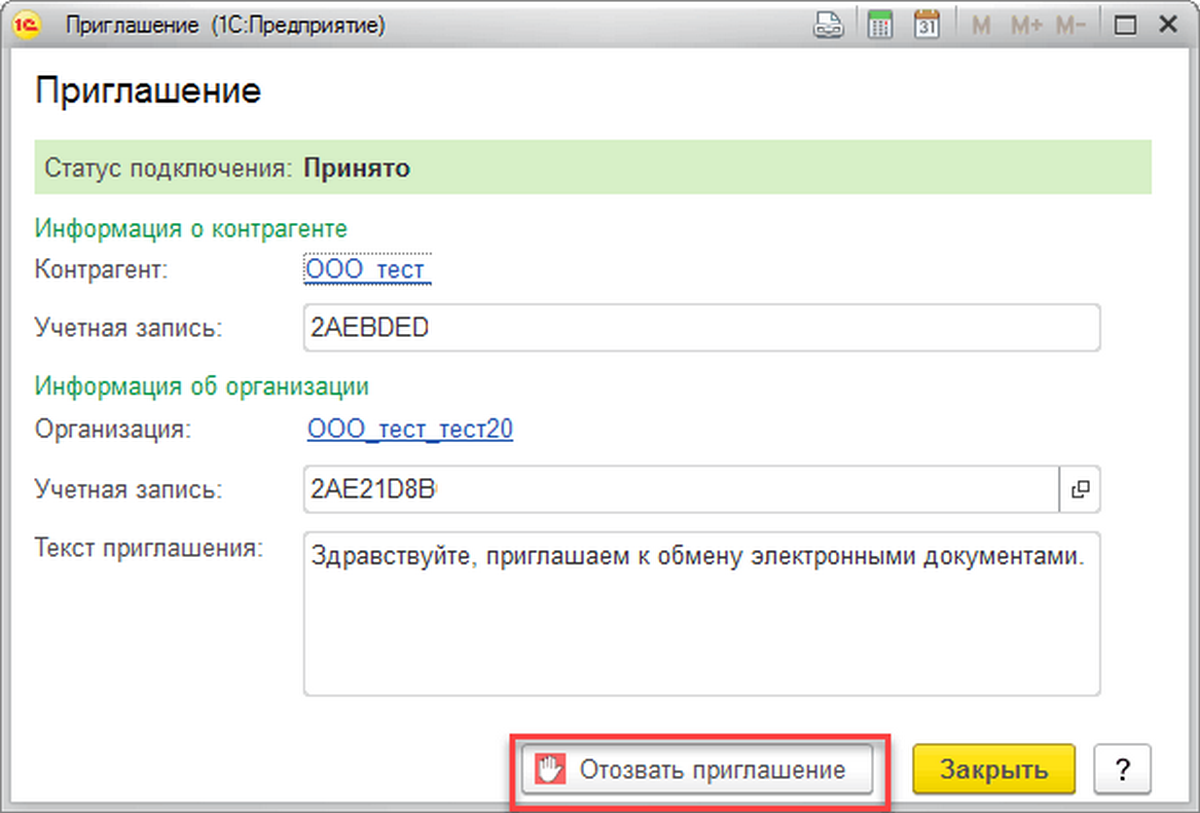 Как в 1с отправить приглашение. Приглашение к электронному документообороту. 1с Эдо приглашения. Принятие приглашения в Эдо. Как отправить приглашение на электронный документооборот.