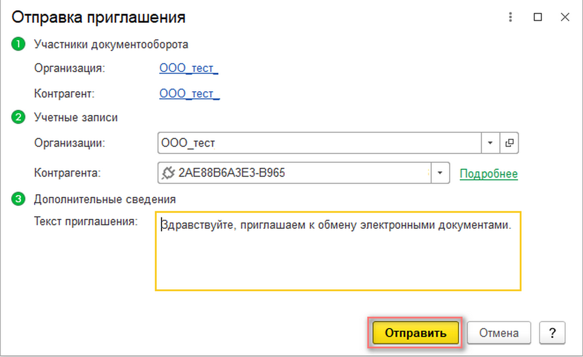 Как в 1с отправить приглашение. Приглашение к Эдо. Приглашение к Эдо контрагенту. Приглашение в Эдо в 1с 8.3. Приглашение отправлено.