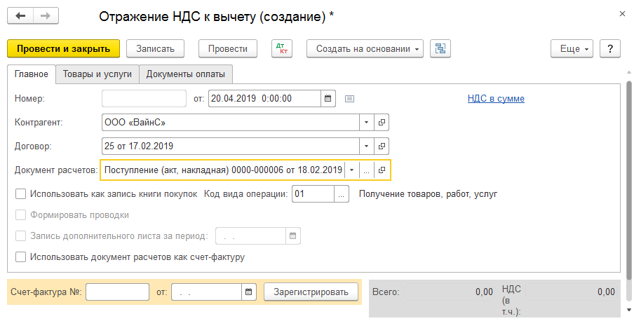 Принимается ли к вычету. Счет НДС В 1с. Отражение НДС. Отражение НДС К вычету. Отражение начисления НДС.