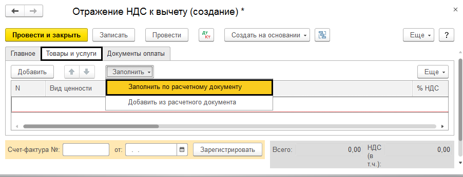 Что означает галочка отразить вычет ндс в документе 1с. Смотреть фото Что означает галочка отразить вычет ндс в документе 1с. Смотреть картинку Что означает галочка отразить вычет ндс в документе 1с. Картинка про Что означает галочка отразить вычет ндс в документе 1с. Фото Что означает галочка отразить вычет ндс в документе 1с