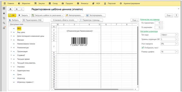 Компонента 1с печать. Ценник со штрихкодом 1с Розница. Печать ценников из 1с. Ценник со штрих кодом в 1с. Макет ценника 1с Розница штрихкод.