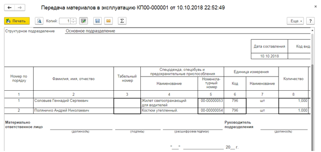 Счет передачи материалов. Передача материалов в эксплуатацию проводки в 1с. Ведомость учета выдачи спецодежды МБ-7. Передача в эксплуатацию в 1с 8.3. Каким документом оформляется передача материалов в эксплуатацию.