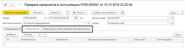 Счет передачи материалов. Передача материалов в эксплуатацию в 1с 8.3 документы. Передача материалов в эксплуатацию проводки в 1с. Передача материалов в эксплуатацию образец в 1с. Передача материалов.