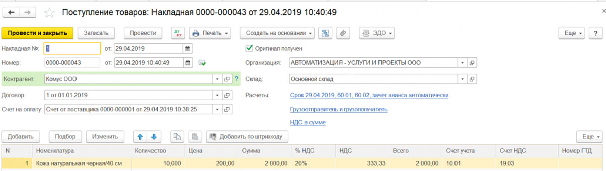 Как оформить приход. Поступление в 1 с 8.3 Бухгалтерия. Документ поступление товаров и услуг в 1с 8.3. Поступление от поставщика в 1с 8.3. Поступление товаров накладная 1с.8.3 предприятие.