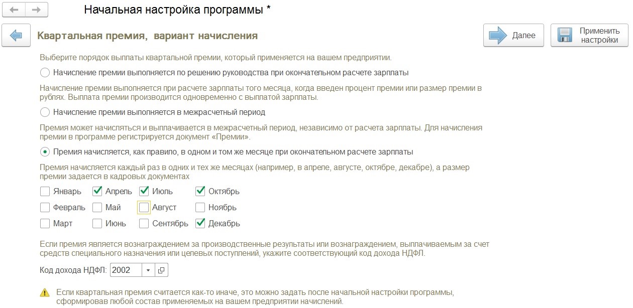 Настройка премии. Как выплачивают квартальные премии. Как начисляется ежеквартальная премия. Как начисляется квартальная премия. Как начисляются квартальные.
