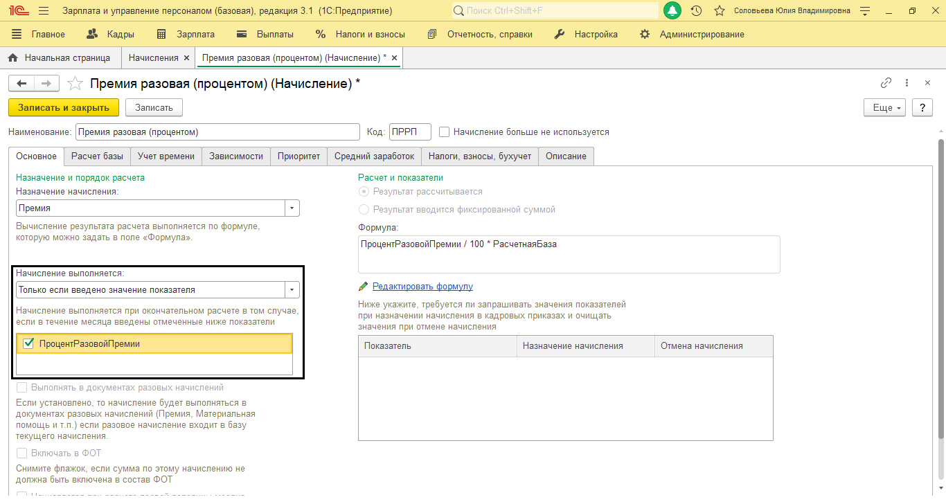 Разовая премия в 1с
