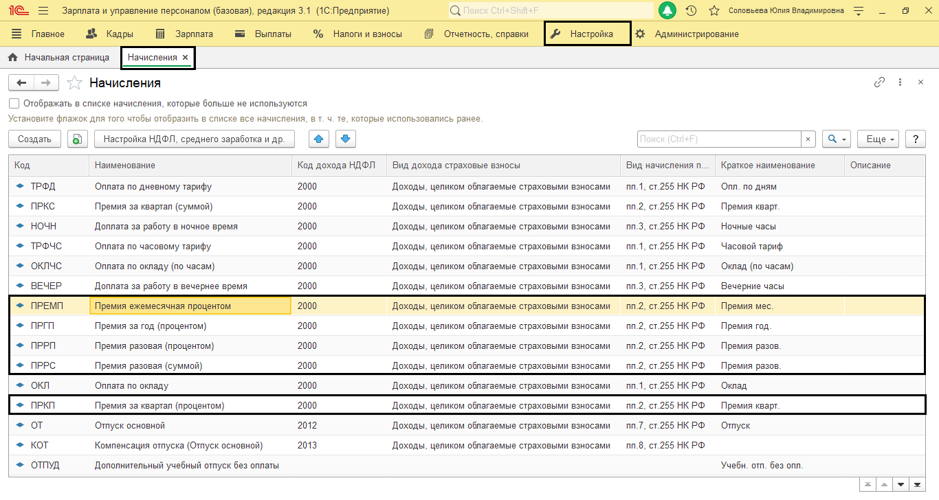 Настройка премии. Виды начислений. Премия 1с. Тип начисления. Наименование начисления.