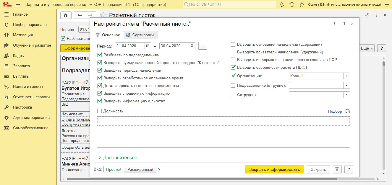 Расчетный лист в 8.3. Расчётный листок по заработной плате в 1с 8.3. Расчетный листок в 1с 8.3. Расчетные листки в 1с 8.3 Бухгалтерия. Расчетный листок сотрудника в 1с.