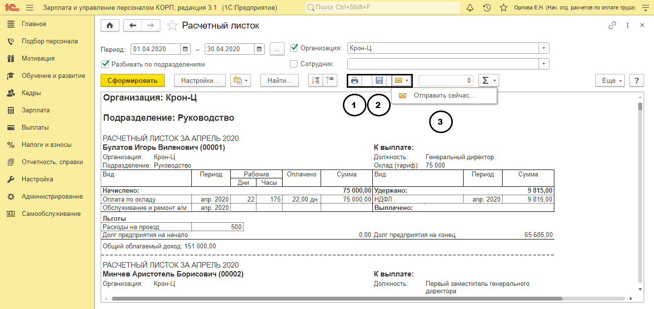 Расчетный листок сотрудника в 1с. Расчетный листок в 1с ЗУП. Расчётный листок по заработной плате 1с. Как сформировать расчетный листок в 1с 8.3. Счет в 1 с зарплата