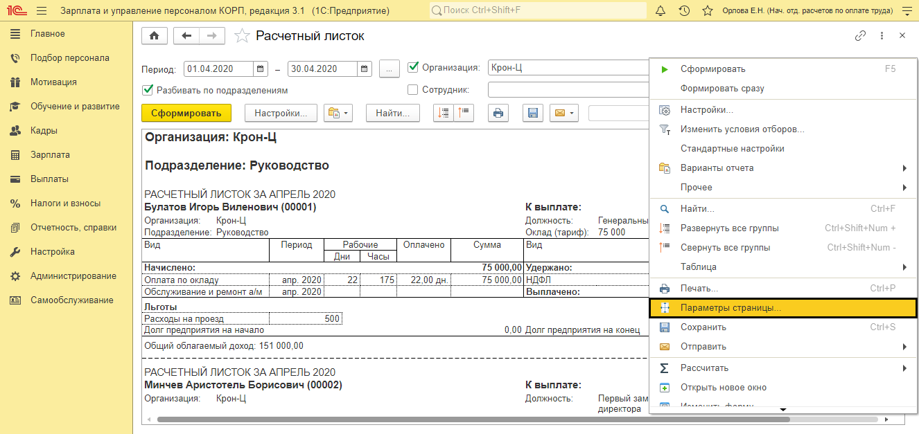 Где в 1с расчетный листок 8.3 зуп. Расчётный листок по заработной плате 1с. Расчетные листки в 1с 8.3 Бухгалтерия. Расчетный лист в 1с ЗУП. Расчетный листок в 1с.